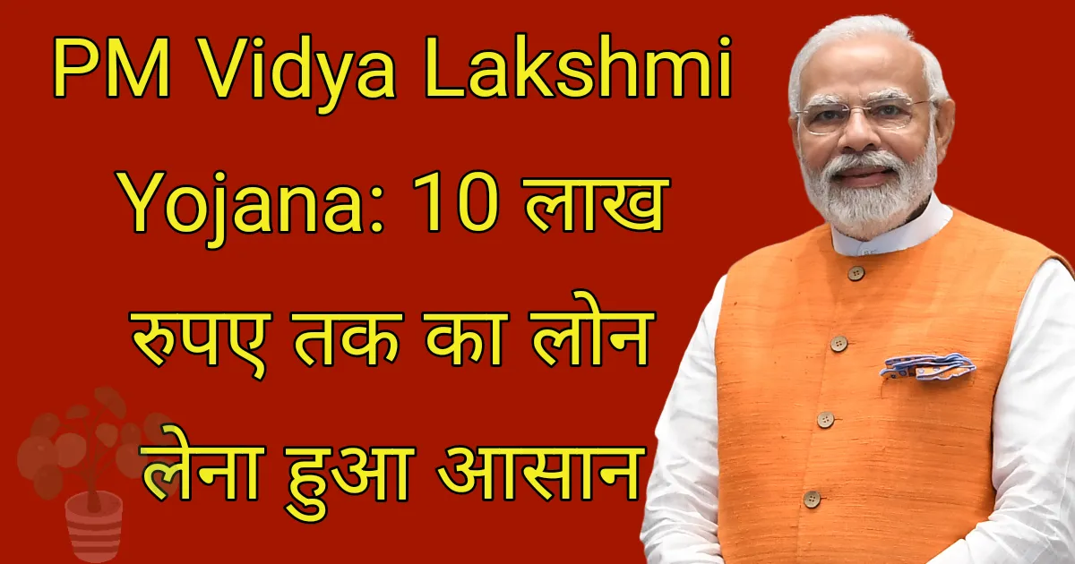 PM-Vidya-Lakshmi-Yojana